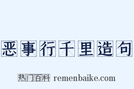 恶事行千里造句是什么意思的图片